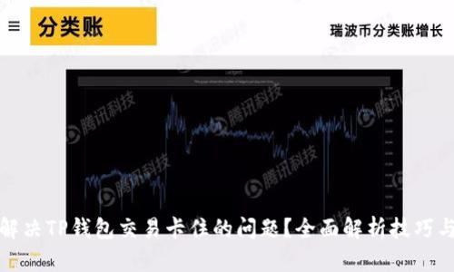 如何解决TP钱包交易卡住的问题？全面解析技巧与建议