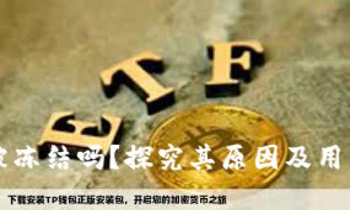 以太坊钱包会被冻结吗？探究其原因及用户如何保护资产