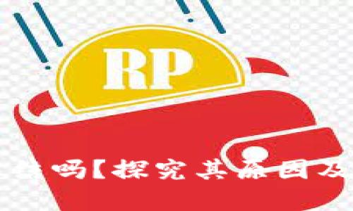 以太坊钱包会被冻结吗？探究其原因及用户如何保护资产
