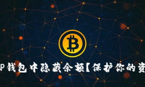 如何在TP钱包中隐藏余额？保护你的资产隐私！