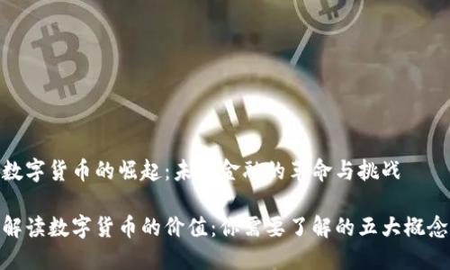 数字货币的崛起：未来金融的革命与挑战

解读数字货币的价值：你需要了解的五大概念