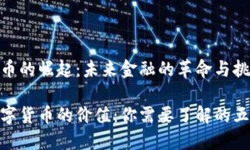 数字货币的崛起：未来金融的革命与挑战

解读数字货币的价值：你需要了解的五大概念