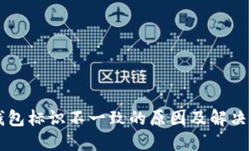 TP钱包标识不一致的原因及解决方案