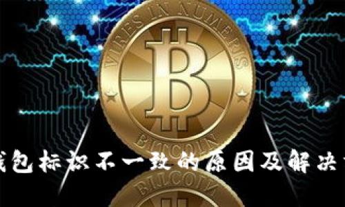 TP钱包标识不一致的原因及解决方案