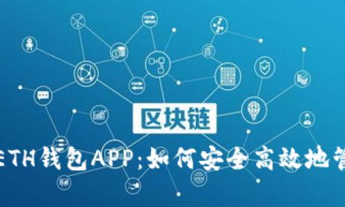 全面解析以太坊ETH钱包APP：如何安全高效地管理你的数字资产