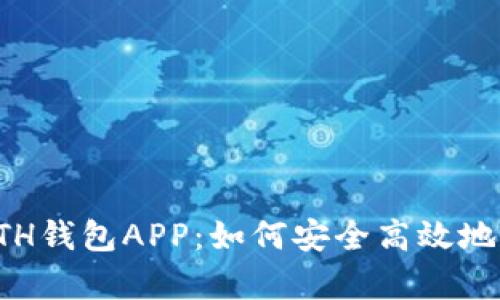 全面解析以太坊ETH钱包APP：如何安全高效地管理你的数字资产
