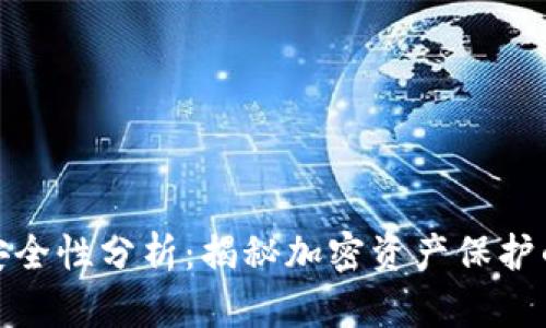 TP钱包的安全性分析：揭秘加密资产保护的背后机制