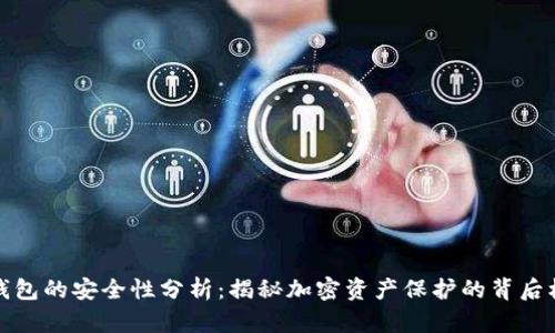 TP钱包的安全性分析：揭秘加密资产保护的背后机制