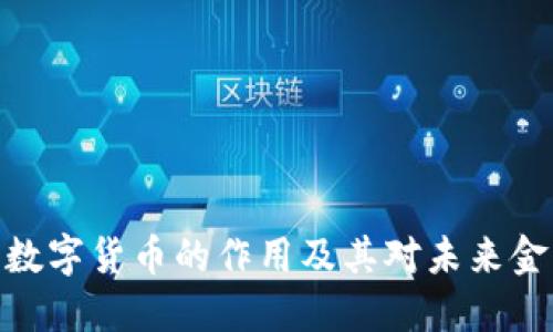 探索美国数字货币的作用及其对未来金融的影响