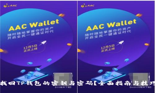 如何找回TP钱包的密钥与密码？全面指南与技巧分享