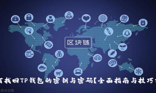 如何找回TP钱包的密钥与密码？全面指南与技巧分享
