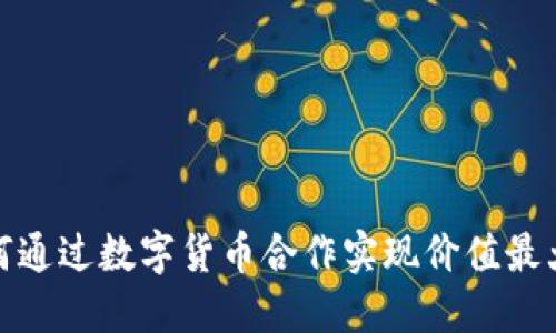 如何通过数字货币合作实现价值最大化