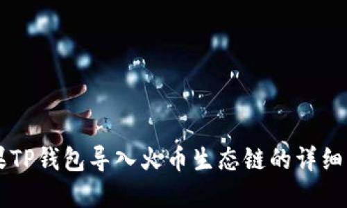 苹果TP钱包导入火币生态链的详细指南