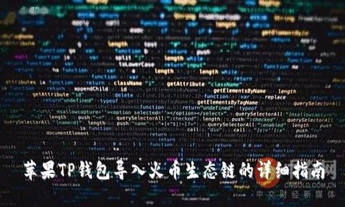苹果TP钱包导入火币生态链的详细指南