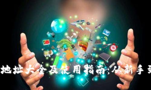 2023年以太坊钱包地址大全及使用指南：从新手到高手的全方位解读