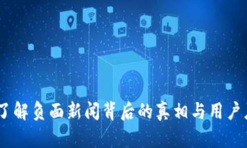 TP钱包：了解负面新闻背后的真相与用户应对策略