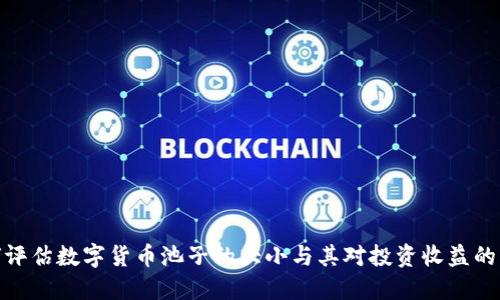 如何评估数字货币池子的大小与其对投资收益的影响
