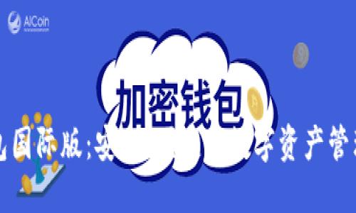 TP钱包国际版：安全、便捷的数字资产管理利器
