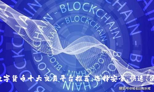 2023年最新数字货币十大交易平台推荐：选择安全、快速、便捷的交易场所