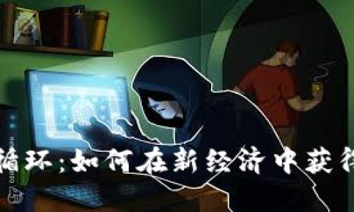 数字货币循环：如何在新经济中获得最大收益