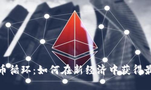 数字货币循环：如何在新经济中获得最大收益