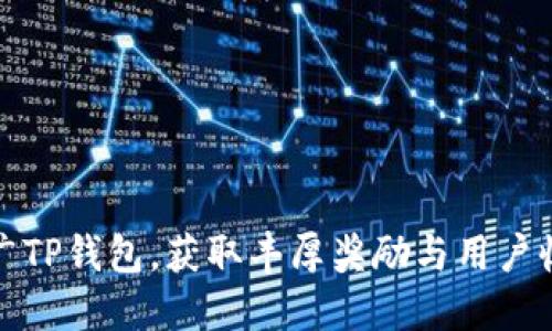 推广TP钱包，获取丰厚奖励与用户收益