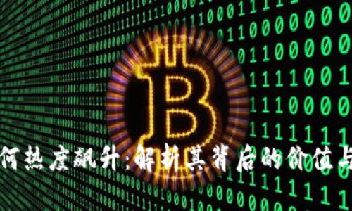TP钱包为何热度飙升：解析其背后的价值与用户收益