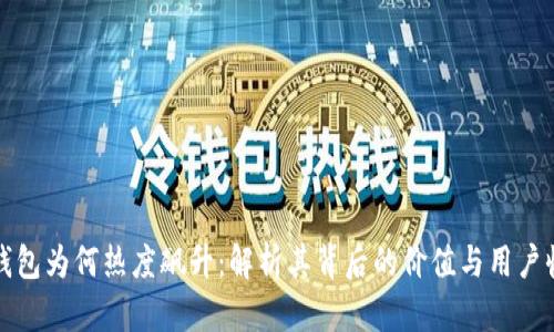 TP钱包为何热度飙升：解析其背后的价值与用户收益