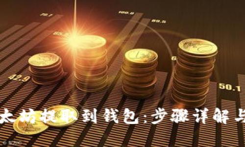 如何将以太坊提取到钱包：步骤详解与重要提示