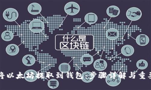 如何将以太坊提取到钱包：步骤详解与重要提示