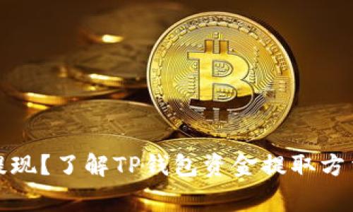 TP钱包能否提现？了解TP钱包资金提取方法与注意事项