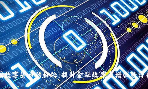 英国数字货币的好处：提升金融效率与增强经济韧性