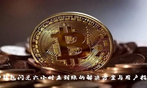 TP钱包闪兑六小时未到账的解决方案与用户指南