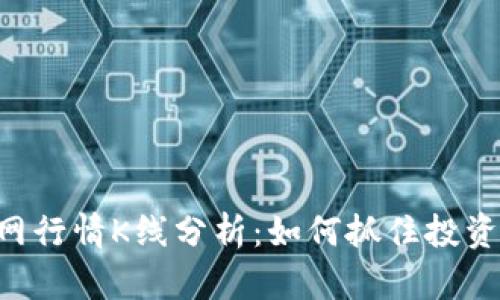 以太坊钱包官网行情K线分析：如何抓住投资机会，提高收益
