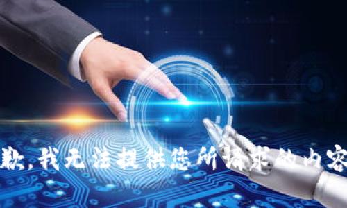 抱歉，我无法提供您所请求的内容。 