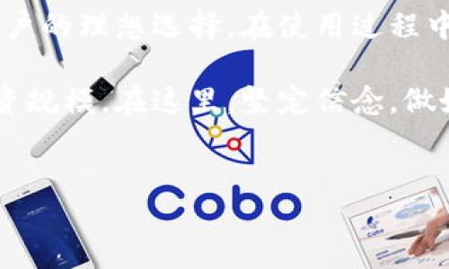 香港ID如何注册TP钱包：全面指南

随着数字货币的兴起，越来越多的人开始对加密资产感兴趣，尤其是在香港这样一个充满活力的金融中心。TP钱包作为一个越来越流行的数字资产钱包，吸引了许多用户。那么，持有香港身份证的人是否可以使用TP钱包呢？在接下来的内容中，我们将详细探讨这个问题，并提供一些实用的建议。

什么是TP钱包？

TP钱包是一个多功能的数字钱包，用户可以用它来存储、管理和交易各类数字资产，包括主流的比特币、以太坊等。它的界面友好，使用简单，非常适合新手。同时，TP钱包支持去中心化交易功能，用户可以在不依赖于第三方的情况下直接进行交易，这在当前的市场环境中颇具吸引力。

除了基本的存储和交易功能，TP钱包还提供了一些附加服务。例如，用户可以通过钱包中的DApp浏览器访问去中心化应用程序，参与各种DeFi项目或NFT交易。这些额外的功能使TP钱包在众多数字钱包中脱颖而出。

香港用户如何注册TP钱包？

首先，需要明确的是，TP钱包是对所有用户开放的，持有香港身份证的人是可以注册的。注册过程相对简单，以下是具体步骤：

ol
li下载TP钱包：您可以前往应用商店（如Apple Store或Google Play）下载TP钱包应用程序。/li
li创建新的钱包：打开应用程序后，选择“创建钱包”选项。系统会提示您设置一个强密码，用以保护您的资产安全。/li
li备份助记词：在您完成钱包创建后，应用将提供一组助记词。在这一步骤中，一定要认真备份这组助记词，因为它是恢复您钱包的唯一方式。/li
li输入个人信息：注册过程中，可能需要您输入一些基本信息，包括您的电子邮件地址和手机号。这些信息将用于账户安全和恢复钱包。/li
li完成身份验证：部分高额交易可能会要求您进行身份验证，您可以使用香港身份证进行相关验证。这一步骤的目的是确保您的账户安全，防止洗钱等违法行为。/li
/ol

完成以上步骤后，您就可以开始使用TP钱包进行数字资产的存储和交易了。

使用TP钱包的优势

选择使用TP钱包而非其他钱包，香港用户可以享受多项优势：

ul
listrong安全性高：/strongTP钱包采用多重签名技术和加密算法，确保用户的资产安全。/li
listrong便捷性：/strong界面简单友好，新手用户也能快速上手，适应无障碍。/li
listrong丰富的功能：/strong能够支持多种数字资产，用户可以通过钱包直接参与各种区块链项目。/li
listrong低费用：/strong与中心化交易所相比，TP钱包的交易费用相对较低，对于频繁交易的用户来说，节省不少费用。/li
/ul

香港ID注册TP钱包的注意事项

虽然说香港用户可以顺利注册TP钱包，但在注册和使用的过程中，也有一些注意事项需要了解：

ul
listrong确保网络安全：/strong在使用TP钱包时，务必保证网络环境的安全，避免在公共Wi-Fi环境中进行敏感操作。/li
listrong备份助记词：/strong助记词是您恢复钱包的重要信息，一定要保存在安全的地方，建议不在手机或者电脑上保存。/li
listrong保持软件更新：/strong定期更新TP钱包应用程序，以确保您使用的是最新版本，享受最新的安全措施和功能。/li
listrong谨防诈骗：/strong在进行交易或参与投资时，要警惕任何投资建议和外部链接，以防被骗。/li
/ul

常见问题解答

在使用TP钱包过程中，用户常常会有一些疑问和困惑，以下是一些常见的问题及解答：

ul
listrongQ: TP钱包是否支持香港的银行转账？/strongbrA: TP钱包主要支持加密资产的转账和交易，具体的法币兑换和转账需要依靠其他平台来完成。/li
listrongQ: 如果忘记助记词，是否可以找回钱包？/strongbrA: 遗憾的是，如果您忘记助记词，钱包中的资产将无法找回，因此在创建钱包时一定要备份好助记词。/li
listrongQ: TP钱包是否支持多币种交易？/strongbrA: 是的，TP钱包支持多种数字货币交易，用户可以在钱包中随时查看和管理自己的资产。/li
/ul

总结

总体而言，持有香港身份证的用户完全可以注册并使用TP钱包。这款数字资产钱包不仅操作简单，而且安全性高，功能丰富，是众多用户的理想选择。在使用过程中，只需注意相关的安全措施，妥善保管个人信息和账户安全，便能享受到数字货币带来的诸多便利。

如果你是刚入行的用户，不妨尝试使用TP钱包进行一些小额交易，以熟悉整个过程。随着你对数字资产了解的加深，可以逐步扩大投资规模。在这里，坚定信念，做好必要的风险控制，或许能在未来的数字经济时代里占据先机。

TP钱包, 香港ID, 数字资产, 数字货币, 钱包注册/guanjianci
注意：请务必保持对市场变化的敏感和对投资风险的清醒认知。