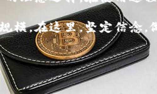 香港ID如何注册TP钱包：全面指南

随着数字货币的兴起，越来越多的人开始对加密资产感兴趣，尤其是在香港这样一个充满活力的金融中心。TP钱包作为一个越来越流行的数字资产钱包，吸引了许多用户。那么，持有香港身份证的人是否可以使用TP钱包呢？在接下来的内容中，我们将详细探讨这个问题，并提供一些实用的建议。

什么是TP钱包？

TP钱包是一个多功能的数字钱包，用户可以用它来存储、管理和交易各类数字资产，包括主流的比特币、以太坊等。它的界面友好，使用简单，非常适合新手。同时，TP钱包支持去中心化交易功能，用户可以在不依赖于第三方的情况下直接进行交易，这在当前的市场环境中颇具吸引力。

除了基本的存储和交易功能，TP钱包还提供了一些附加服务。例如，用户可以通过钱包中的DApp浏览器访问去中心化应用程序，参与各种DeFi项目或NFT交易。这些额外的功能使TP钱包在众多数字钱包中脱颖而出。

香港用户如何注册TP钱包？

首先，需要明确的是，TP钱包是对所有用户开放的，持有香港身份证的人是可以注册的。注册过程相对简单，以下是具体步骤：

ol
li下载TP钱包：您可以前往应用商店（如Apple Store或Google Play）下载TP钱包应用程序。/li
li创建新的钱包：打开应用程序后，选择“创建钱包”选项。系统会提示您设置一个强密码，用以保护您的资产安全。/li
li备份助记词：在您完成钱包创建后，应用将提供一组助记词。在这一步骤中，一定要认真备份这组助记词，因为它是恢复您钱包的唯一方式。/li
li输入个人信息：注册过程中，可能需要您输入一些基本信息，包括您的电子邮件地址和手机号。这些信息将用于账户安全和恢复钱包。/li
li完成身份验证：部分高额交易可能会要求您进行身份验证，您可以使用香港身份证进行相关验证。这一步骤的目的是确保您的账户安全，防止洗钱等违法行为。/li
/ol

完成以上步骤后，您就可以开始使用TP钱包进行数字资产的存储和交易了。

使用TP钱包的优势

选择使用TP钱包而非其他钱包，香港用户可以享受多项优势：

ul
listrong安全性高：/strongTP钱包采用多重签名技术和加密算法，确保用户的资产安全。/li
listrong便捷性：/strong界面简单友好，新手用户也能快速上手，适应无障碍。/li
listrong丰富的功能：/strong能够支持多种数字资产，用户可以通过钱包直接参与各种区块链项目。/li
listrong低费用：/strong与中心化交易所相比，TP钱包的交易费用相对较低，对于频繁交易的用户来说，节省不少费用。/li
/ul

香港ID注册TP钱包的注意事项

虽然说香港用户可以顺利注册TP钱包，但在注册和使用的过程中，也有一些注意事项需要了解：

ul
listrong确保网络安全：/strong在使用TP钱包时，务必保证网络环境的安全，避免在公共Wi-Fi环境中进行敏感操作。/li
listrong备份助记词：/strong助记词是您恢复钱包的重要信息，一定要保存在安全的地方，建议不在手机或者电脑上保存。/li
listrong保持软件更新：/strong定期更新TP钱包应用程序，以确保您使用的是最新版本，享受最新的安全措施和功能。/li
listrong谨防诈骗：/strong在进行交易或参与投资时，要警惕任何投资建议和外部链接，以防被骗。/li
/ul

常见问题解答

在使用TP钱包过程中，用户常常会有一些疑问和困惑，以下是一些常见的问题及解答：

ul
listrongQ: TP钱包是否支持香港的银行转账？/strongbrA: TP钱包主要支持加密资产的转账和交易，具体的法币兑换和转账需要依靠其他平台来完成。/li
listrongQ: 如果忘记助记词，是否可以找回钱包？/strongbrA: 遗憾的是，如果您忘记助记词，钱包中的资产将无法找回，因此在创建钱包时一定要备份好助记词。/li
listrongQ: TP钱包是否支持多币种交易？/strongbrA: 是的，TP钱包支持多种数字货币交易，用户可以在钱包中随时查看和管理自己的资产。/li
/ul

总结

总体而言，持有香港身份证的用户完全可以注册并使用TP钱包。这款数字资产钱包不仅操作简单，而且安全性高，功能丰富，是众多用户的理想选择。在使用过程中，只需注意相关的安全措施，妥善保管个人信息和账户安全，便能享受到数字货币带来的诸多便利。

如果你是刚入行的用户，不妨尝试使用TP钱包进行一些小额交易，以熟悉整个过程。随着你对数字资产了解的加深，可以逐步扩大投资规模。在这里，坚定信念，做好必要的风险控制，或许能在未来的数字经济时代里占据先机。

TP钱包, 香港ID, 数字资产, 数字货币, 钱包注册/guanjianci
注意：请务必保持对市场变化的敏感和对投资风险的清醒认知。