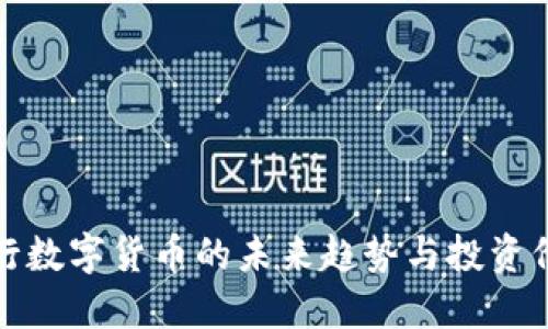 发行数字货币的未来趋势与投资价值