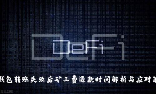 TP钱包转账失败后矿工费退款时间解析与应对策略