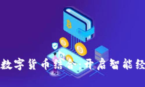 物联网与数字货币结合：开启智能经济新篇章
