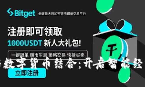 物联网与数字货币结合：开启智能经济新篇章