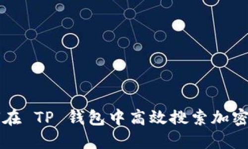 如何在 TP 钱包中高效搜索加密货币