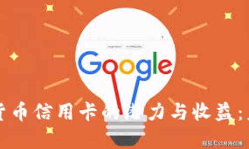 探索扶贫数字货币信用卡的潜力与收益：未来金融的希望