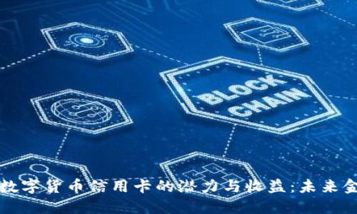 探索扶贫数字货币信用卡的潜力与收益：未来金融的希望