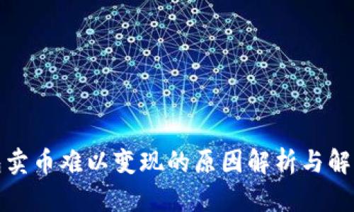 TP钱包卖币难以变现的原因解析与解决方案