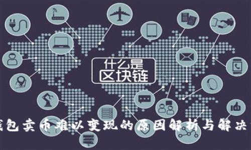 TP钱包卖币难以变现的原因解析与解决方案