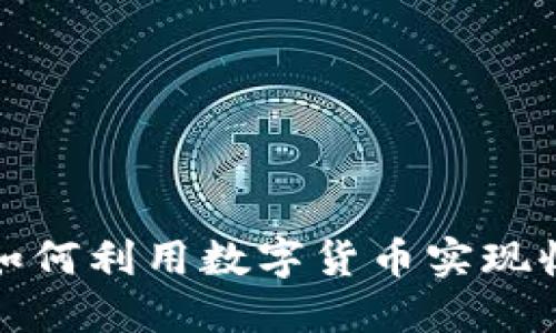 私营企业如何利用数字货币实现收益最大化