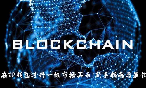 如何在TP钱包进行一级市场买币：新手指南与最佳实践