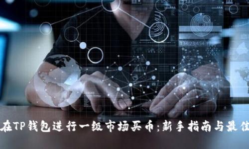 如何在TP钱包进行一级市场买币：新手指南与最佳实践