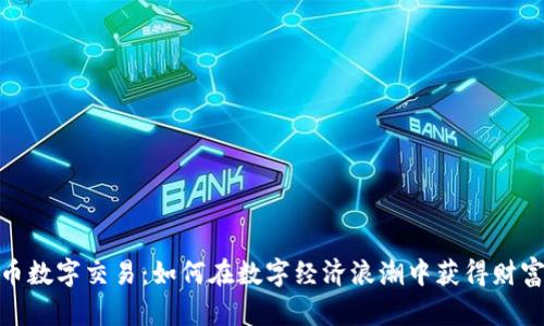 揭秘虚拟货币数字交易：如何在数字经济浪潮中获得财富增长的机会